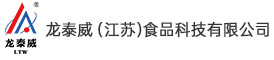 龙泰威（江苏）食品科技有限公司